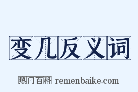 变几反义词是什么意思的图片